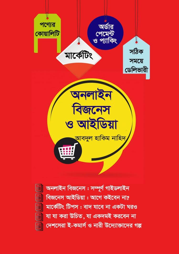 অনলাইন বিজনেস ও আইডিয়া