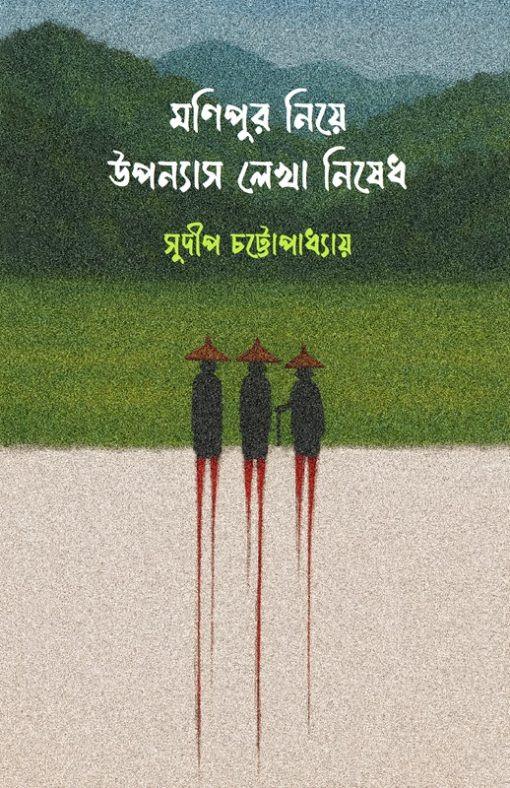 মণিপুর নিয়ে উপন্যাস লেখা নিষেধ