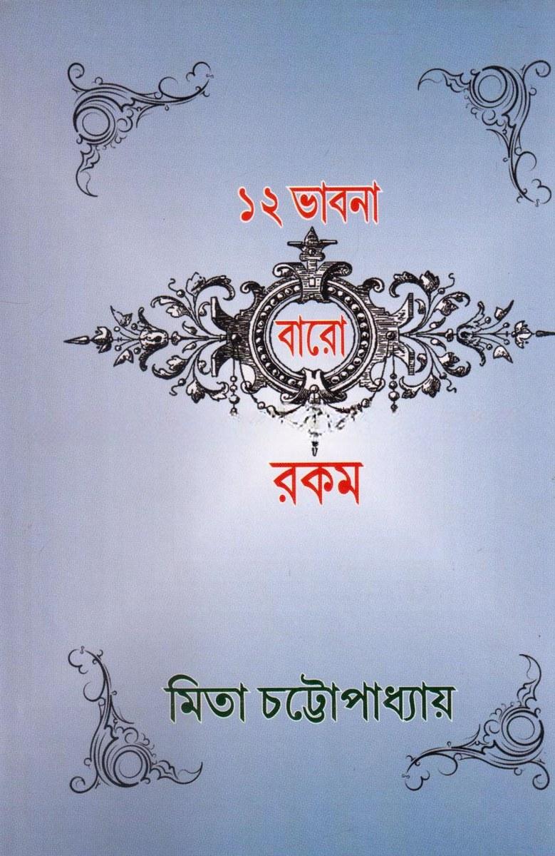 ১২ ভাবনা বারো রকম