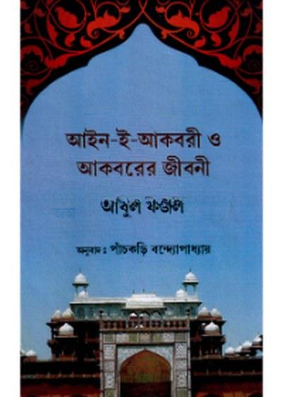 আইন-ই-আকবরী ও আকবরের জীবনী