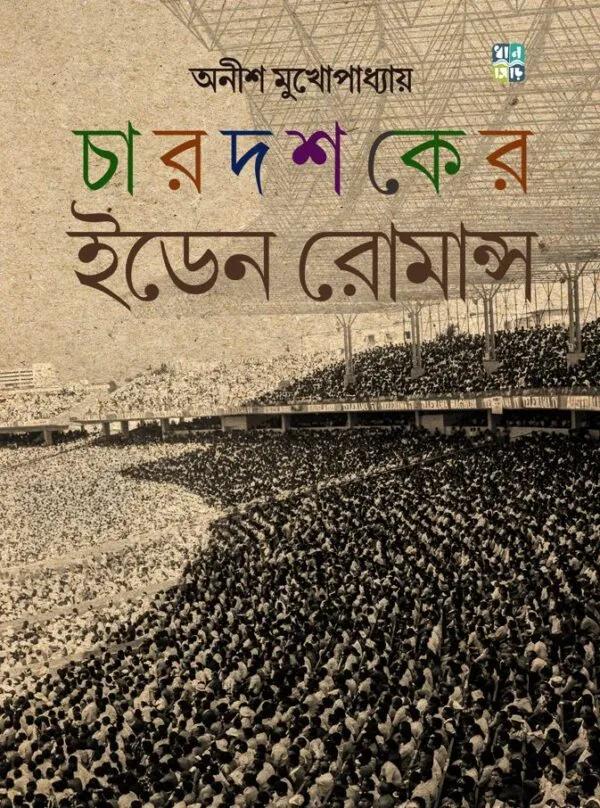 চার দশকের ইডেন রোমান্স