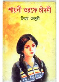 শায়নী ওরফে চাঁদনী