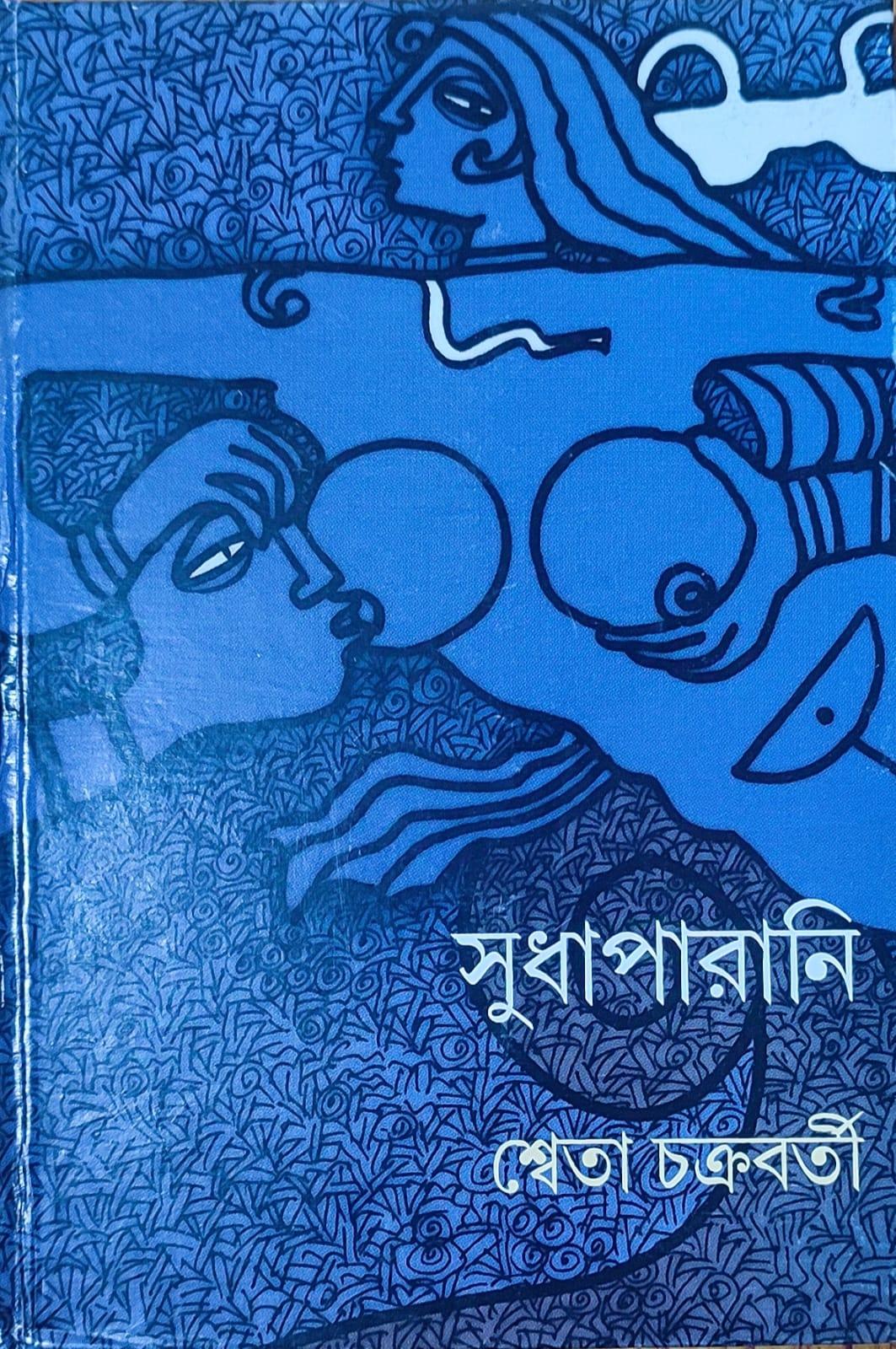 সুধাপর্ণী