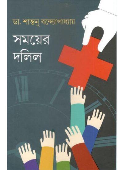 সময়ের দলিল