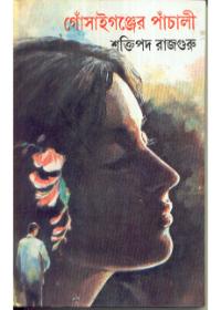 গোঁসাইগঞ্জের পাঁচালী