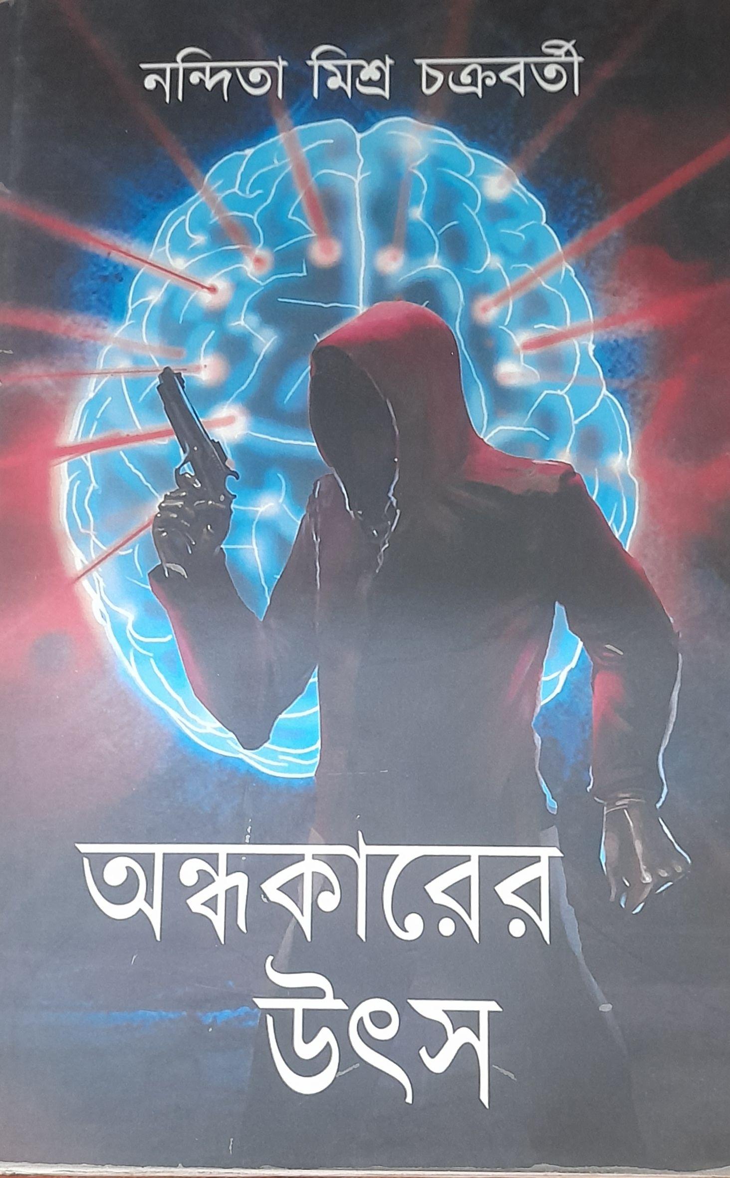 অন্ধকারের উৎস