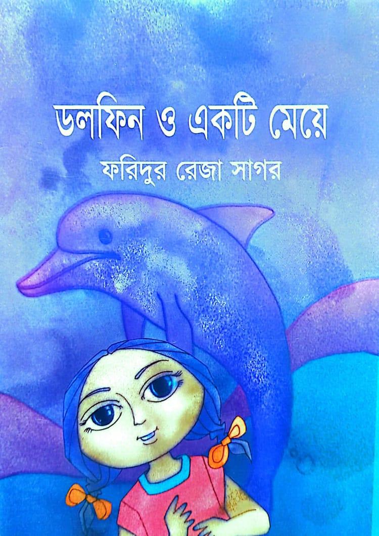 ডলফিন ও একটি মেয়ে