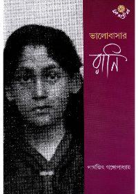 ভালোবাসার রানি