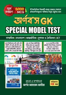 অর্ণব'স জিকে স্পেশাল মডেল টেস্ট