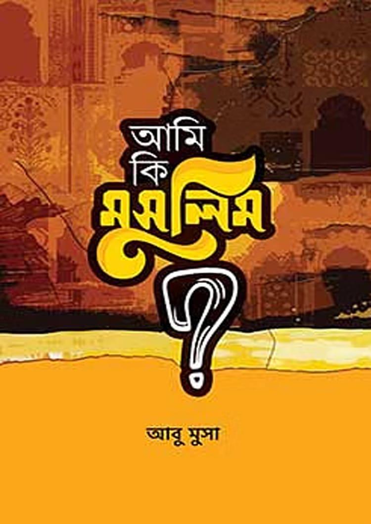 আমি কি মুসলিম?