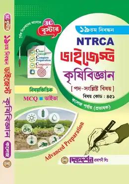 দিকদর্শন ১৯তম নিবন্ধন ডাইজেস্ট কৃষিবিজ্ঞান কলেজ পর্যায় প্রভাষক
