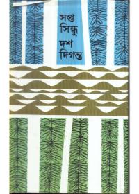 সপ্ত সিন্ধু দশ দিগন্ত