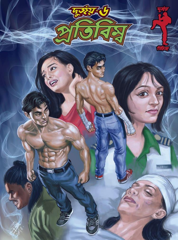 দুর্জয়-৬ (প্রতিবিম্ব)