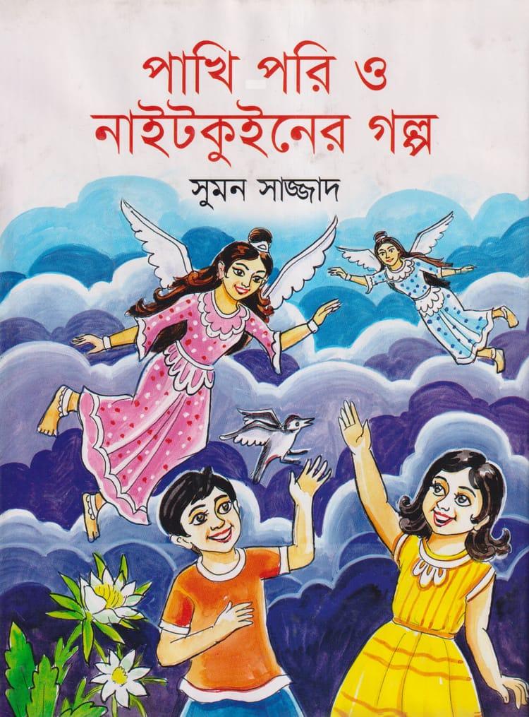 পাখি পরি ও নাইটকুইনের গল্প