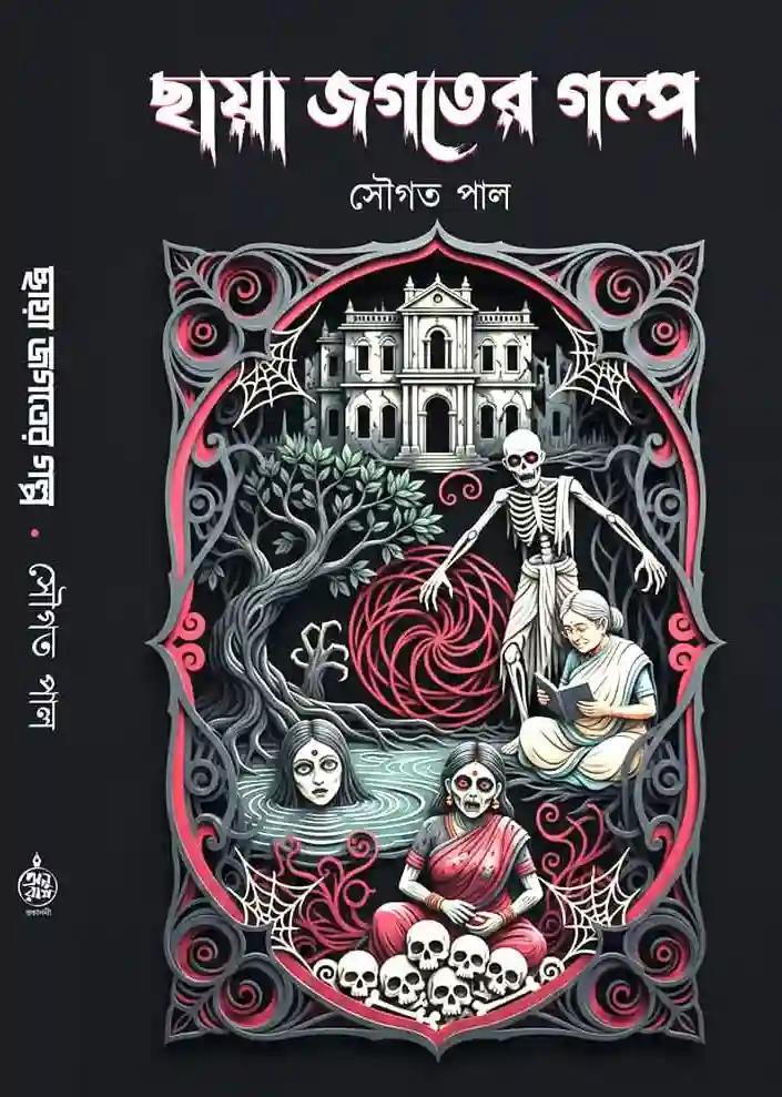 ছায়া জগতের গল্প - সৌগত পাল