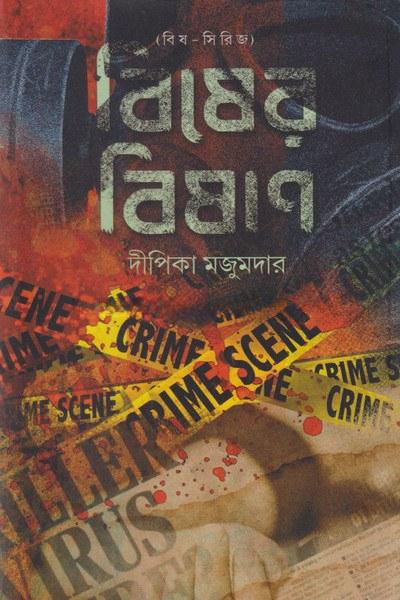 বিষের বিষাণ