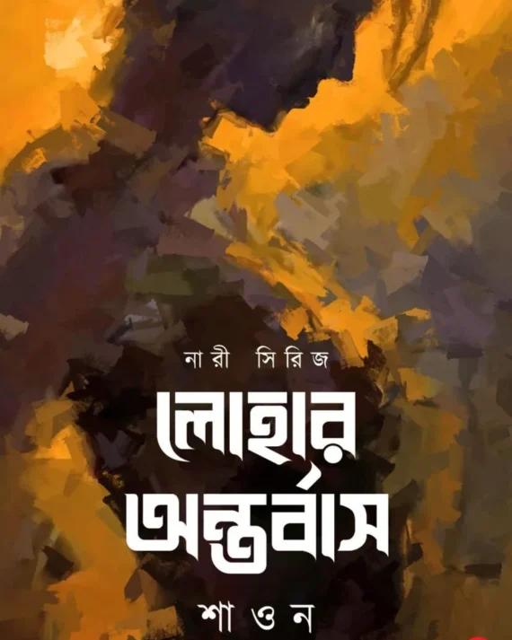 লোহার অন্তর্বাস