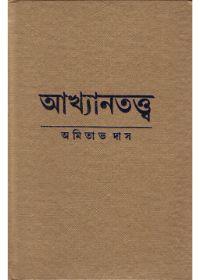 আখ্যানতত্ত্ব