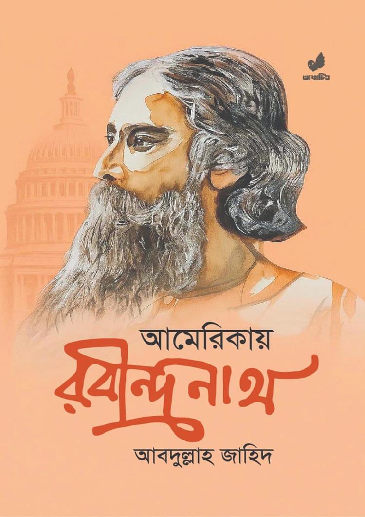 আমেরিকায় রবীন্দ্রনাথ