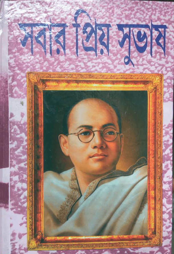 সবার প্রিয় সুভাষ