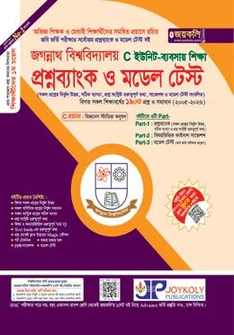 জয়কলি জগন্নাথ বিশ্ববিদ্যালয় প্রশ্নব্যাংক ও মডেল টেস্ট C ইউনিট (ব্যবসায় শিক্ষা)
