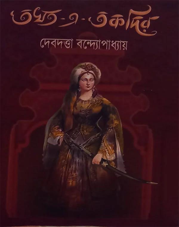 তখত-এ-তকদির