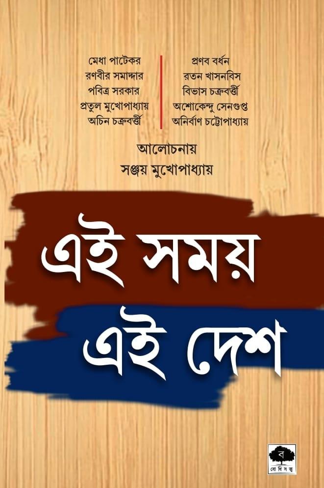 এই সময় এই দেশ