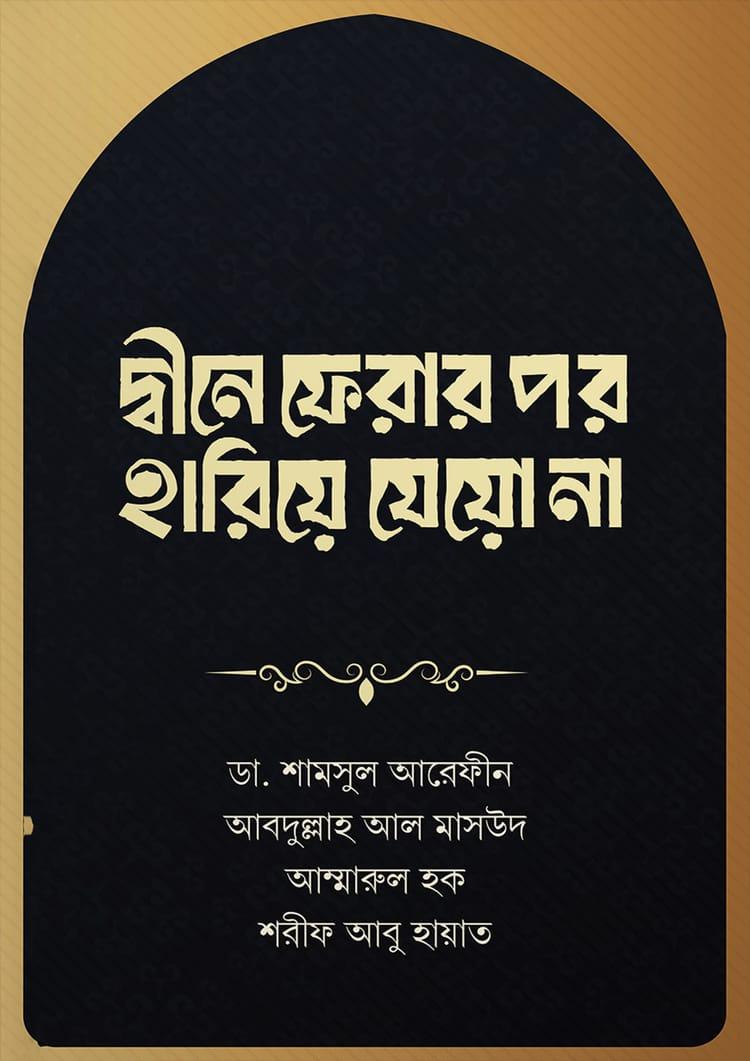 দ্বীনে ফেরার পর হারিয়ে যেয়ো না