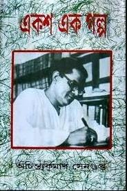 একশ এক গল্প