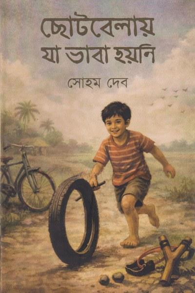 ছোটবেলায় যা ভাবা হয়নি