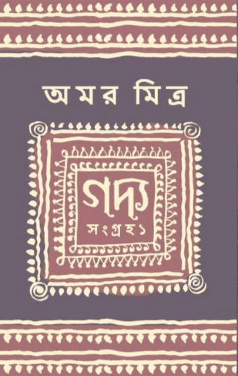 গদ্য সংগ্রহ ১ - অমর মিত্র