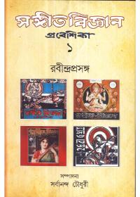 সঙ্গীতবিজ্ঞান প্রবেশিকা ১ রবীন্দ্রপ্রসঙ্গ