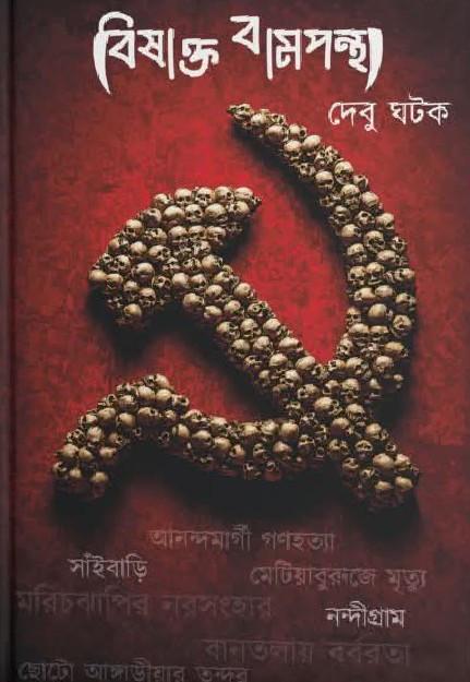 বিষাক্ত বামপন্থা