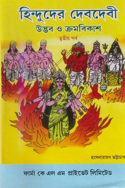 হিন্দুদের দেবদেবী তৃতীয় পর্ব