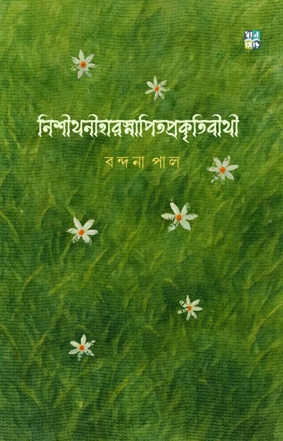 নিশীথিনীহারসনাপিতপ্রকৃতিবীথি