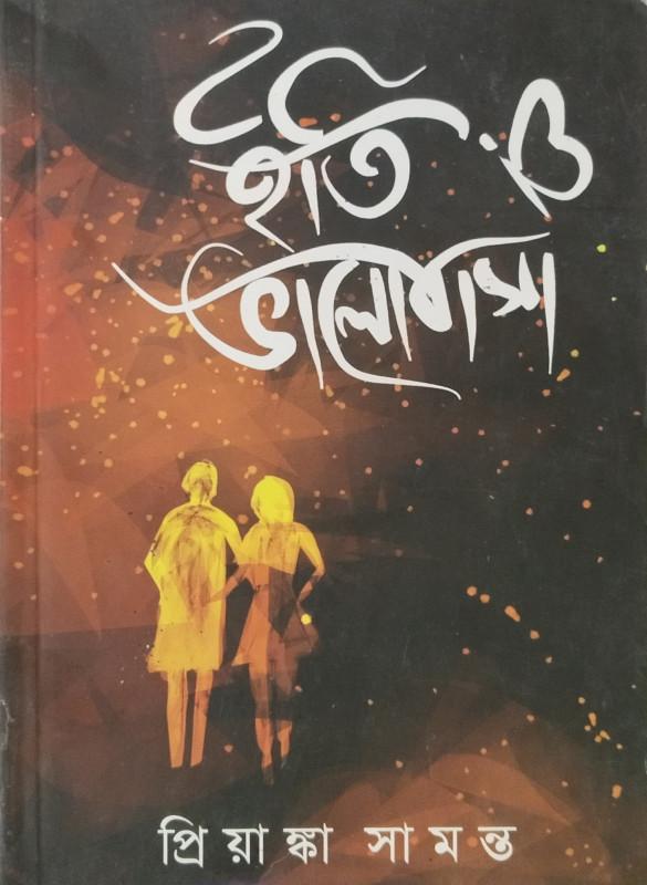 ইতি ভালোবাসা