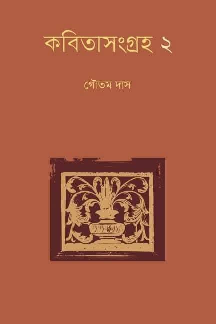 কবিতাসংগ্ৰহ ২