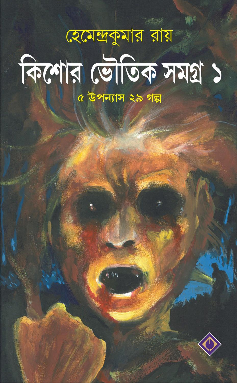 কিশোর ভৌতিক সমগ্র ১