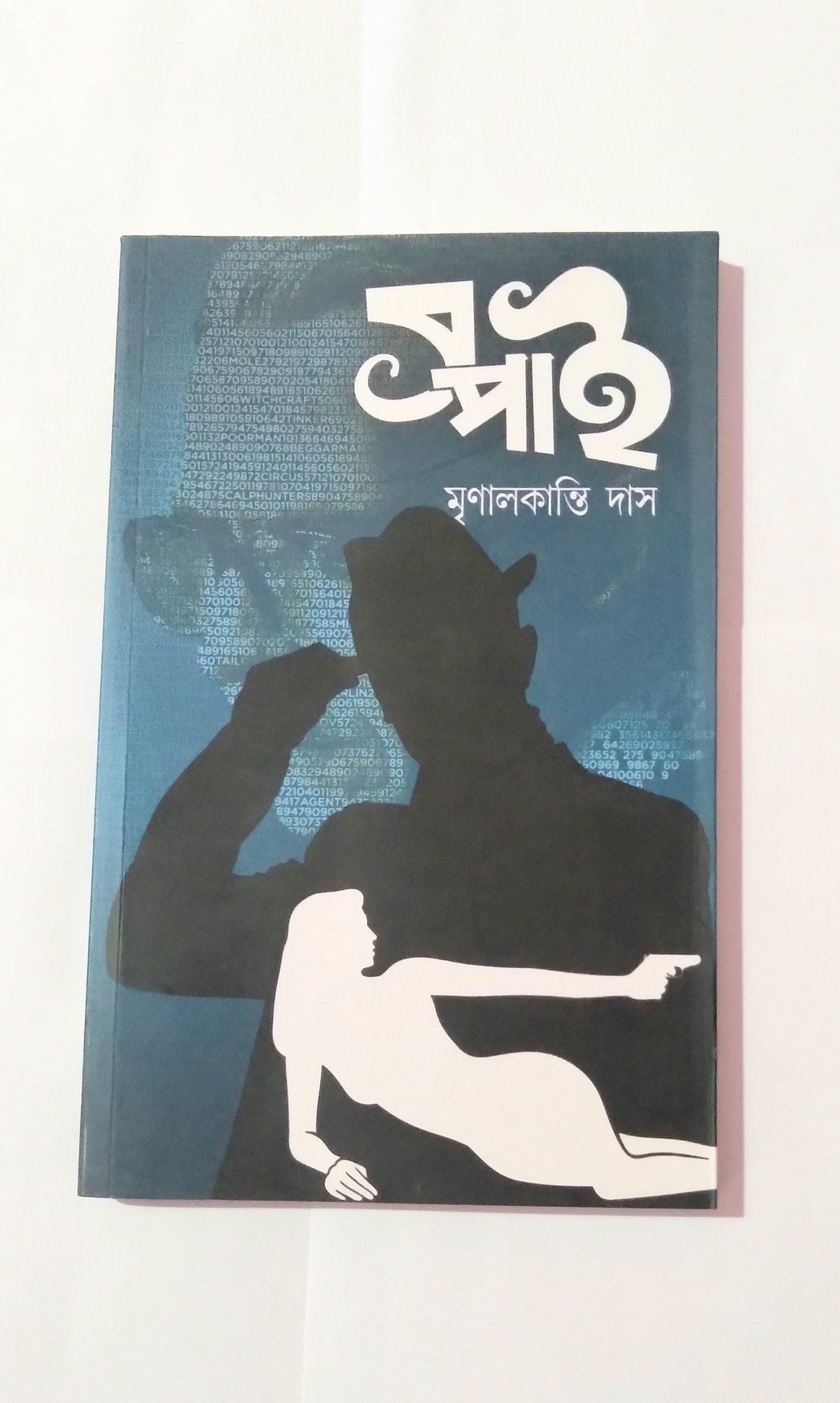 স্পাই - মৃণালকান্তি দাস