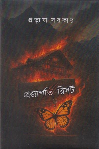 প্রজাপতি রিসর্ট