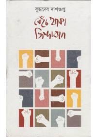 বেঁচে থাকা জিন্দাবাদ