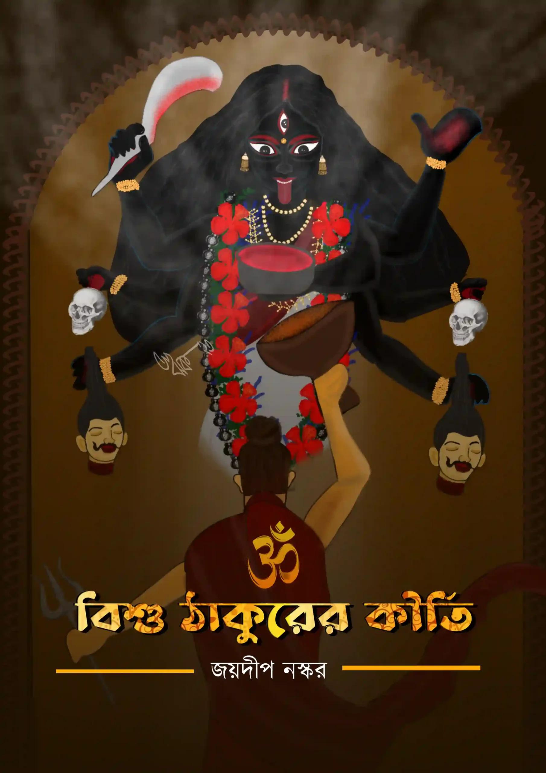 বিশু ঠাকুরের কীর্তি