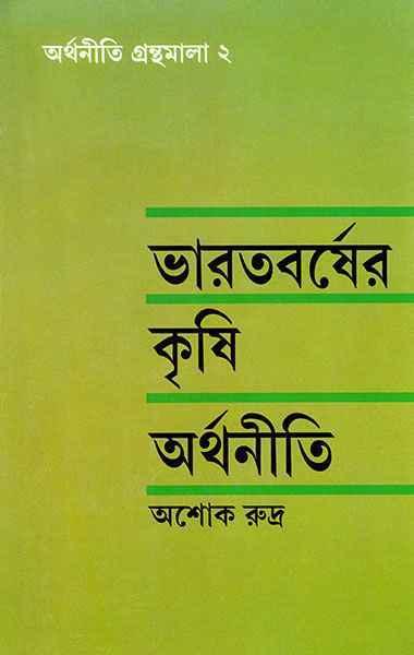 ভারতবর্ষের কৃষি অর্থনীতি (প্রিন্ট আউট)