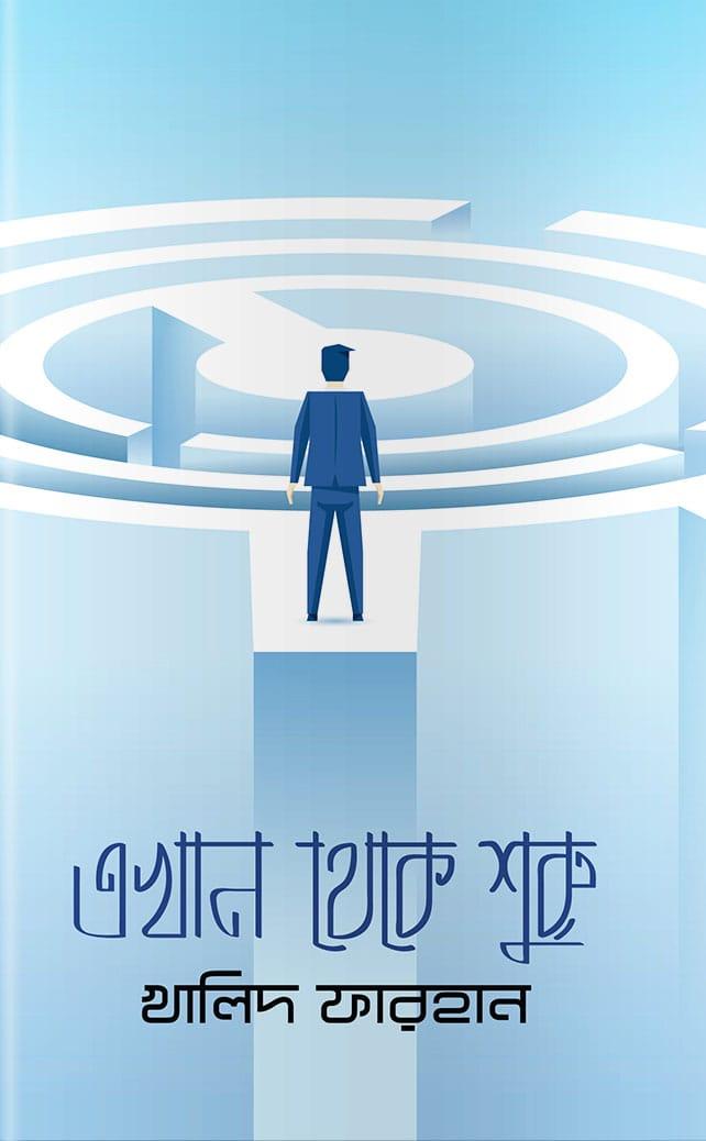 এখান থেকে শুরু
