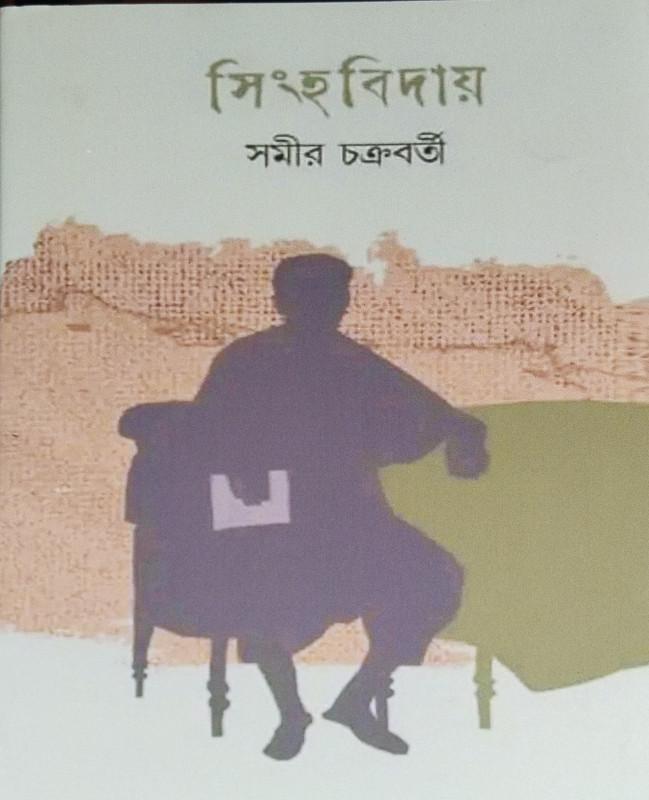 সিংহবিদায় ৩