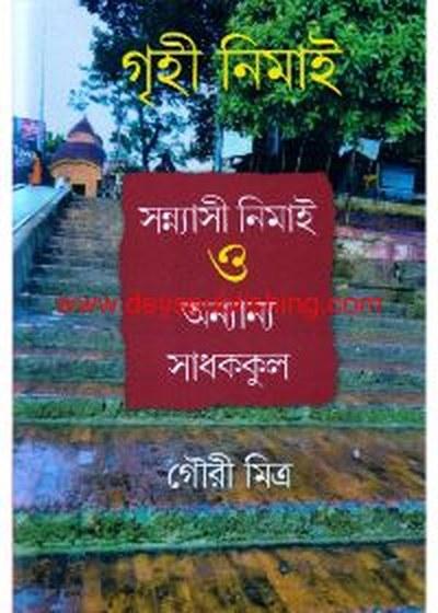 গৃহী নিমাই সন্ন্যাসী নিমাই ও অন্যান্য সাধককূল