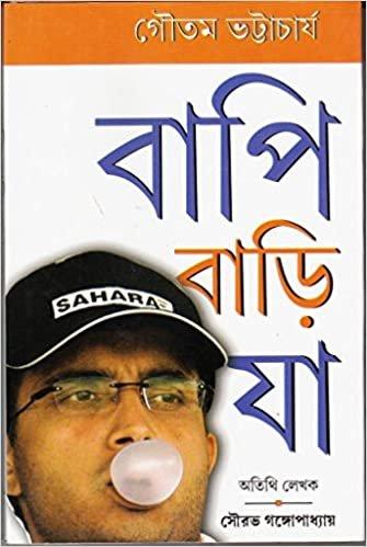 বাপি বাড়ি যা
