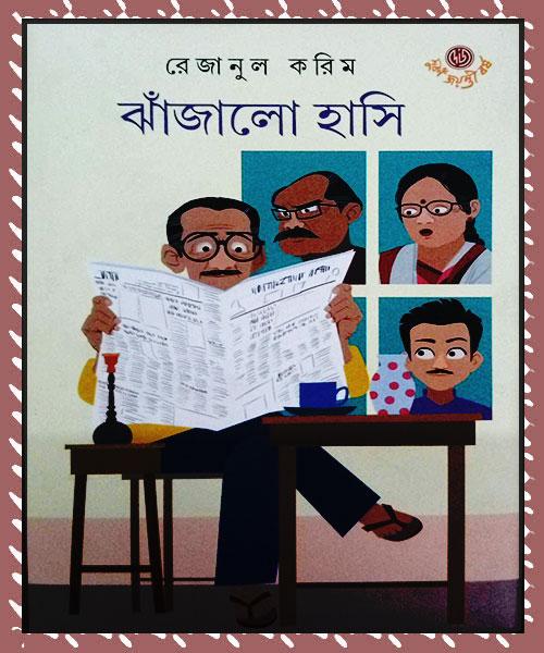 ঝাঁজালো হাসি