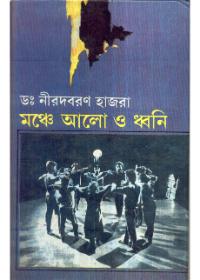 মঞ্চে আলো ও ধ্বনি