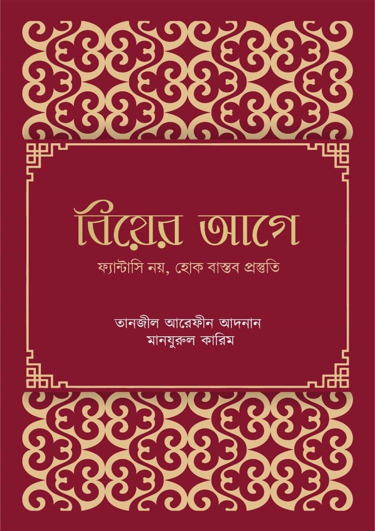 বিয়ের আগে